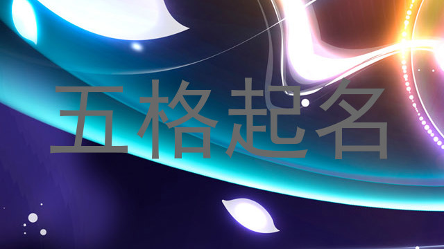 五格起名法