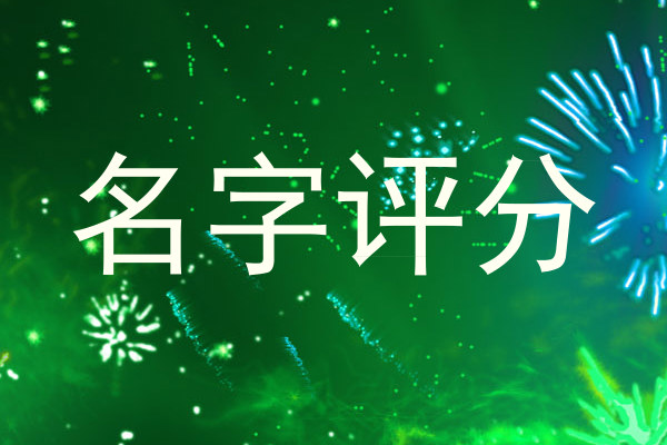 名字评分