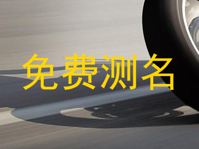 免费测名
