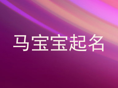 马宝宝起名