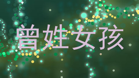 曾姓女孩