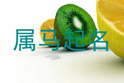 属马起名