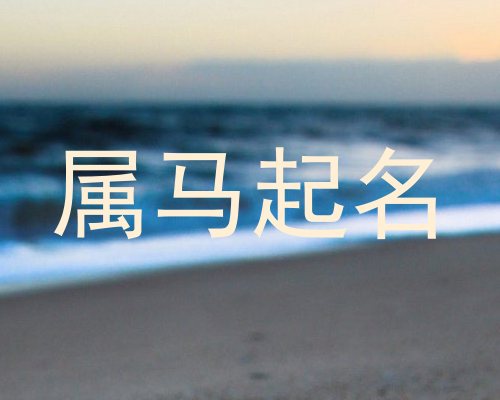 属马起名