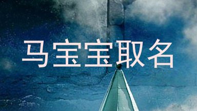 马宝宝取名