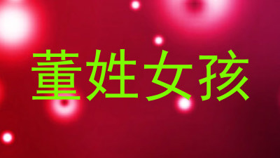 董姓女孩