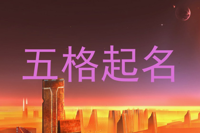 宋姓起名