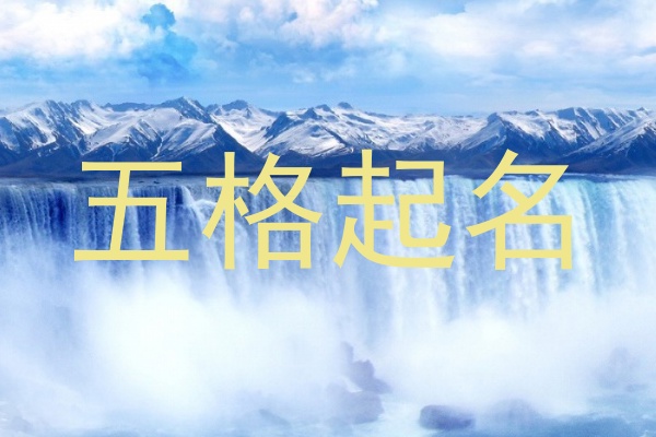 五格起名