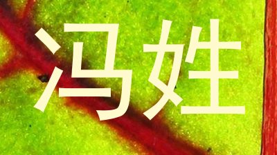 冯姓