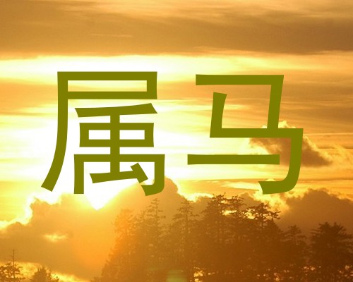 属马