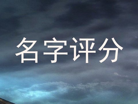名字评分