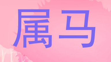 属马