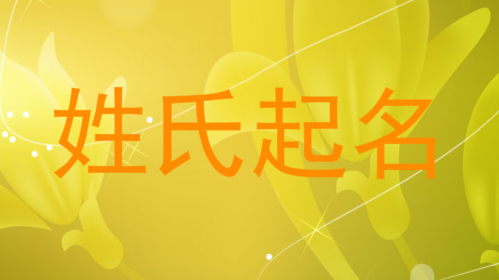 姓氏起名
