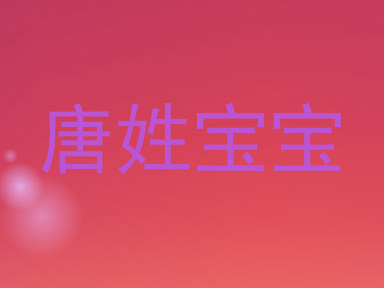 唐姓宝宝