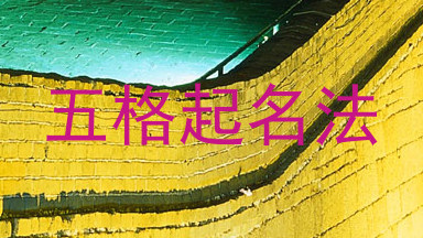 五格起名法