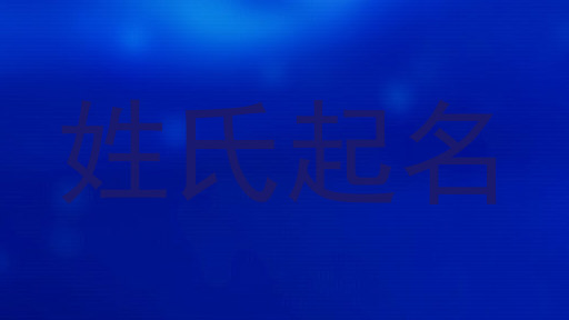 姓氏起名