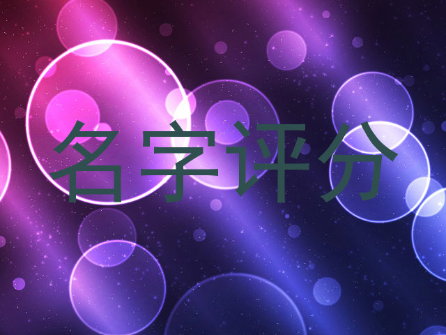 名字评分
