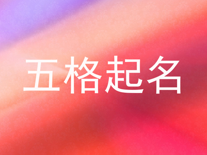五格起名