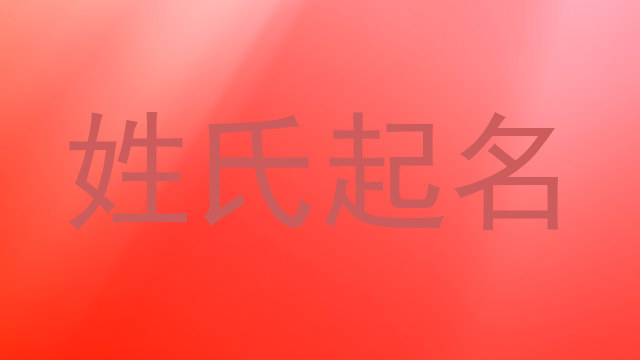 姓氏起名