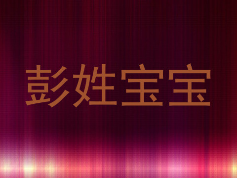 彭姓宝宝