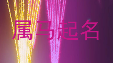 属马起名
