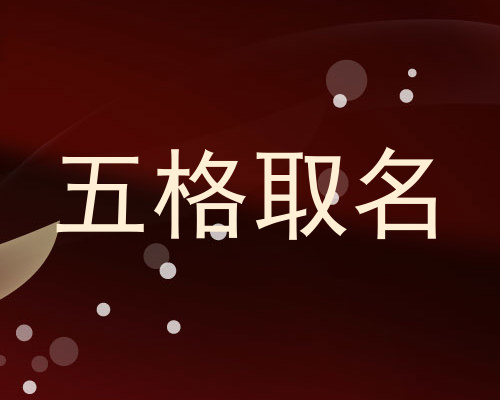 五格取名