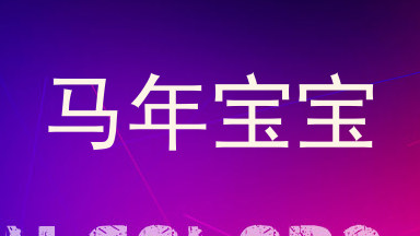 马年宝宝