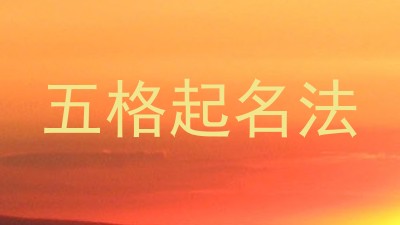 五格起名法