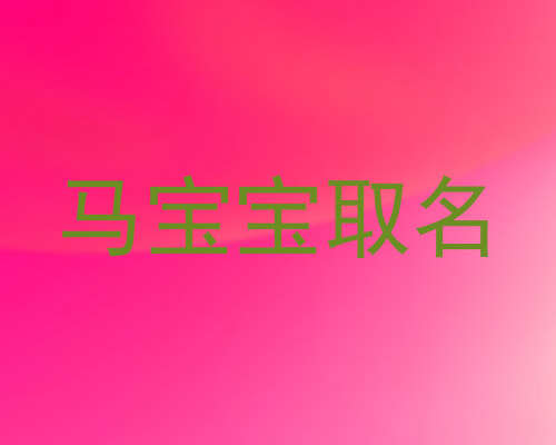 马宝宝取名
