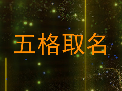 五格取名
