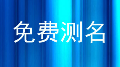 免费测名