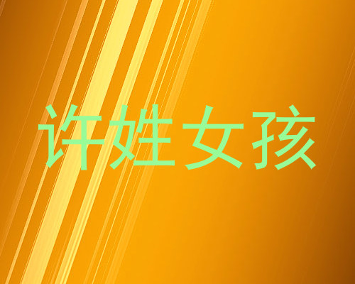 许姓女孩