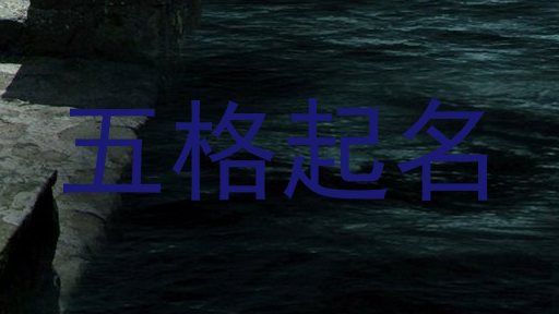 五格起名
