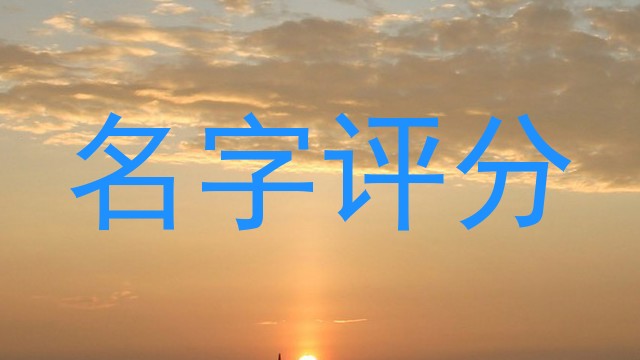 名字评分