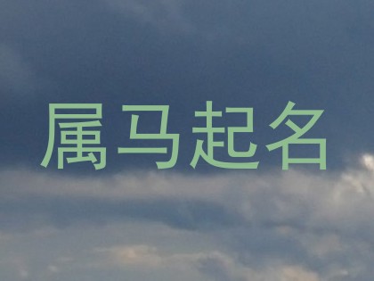 属马起名