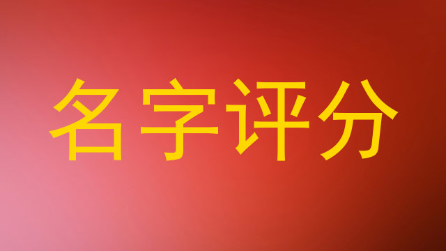 名字评分