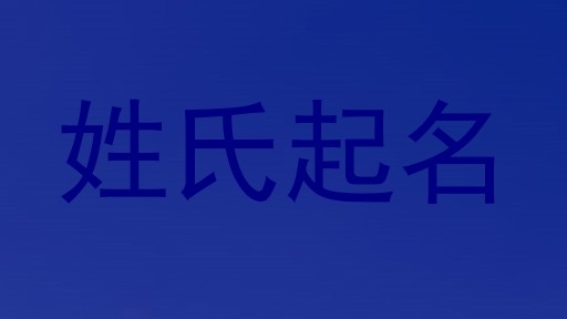 姓氏起名