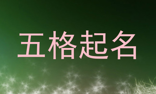 五格起名