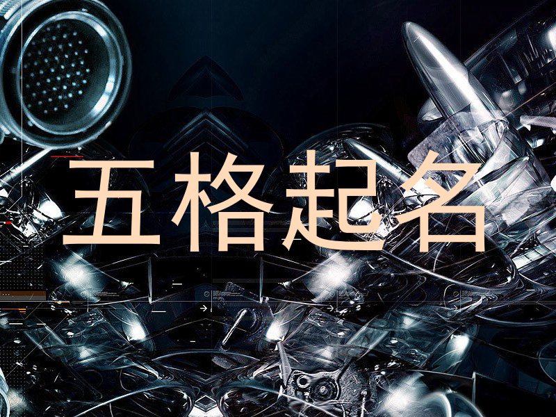 五格起名