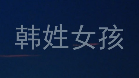 韩姓女孩