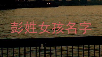 彭姓女孩名字
