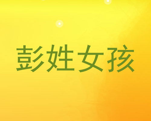 彭姓女孩
