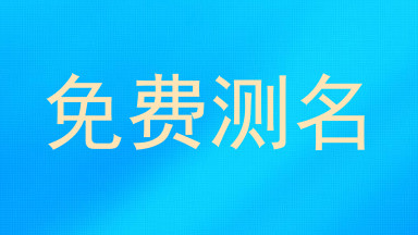 免费测名