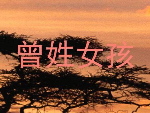 曾姓女孩