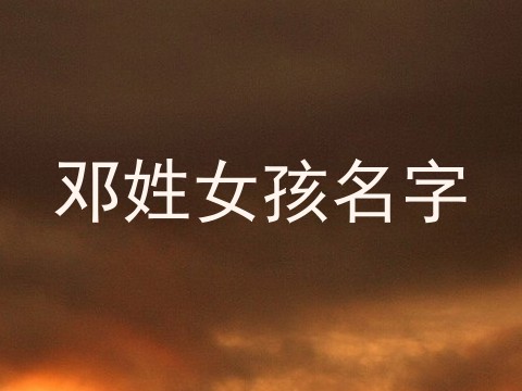 邓姓女孩名字