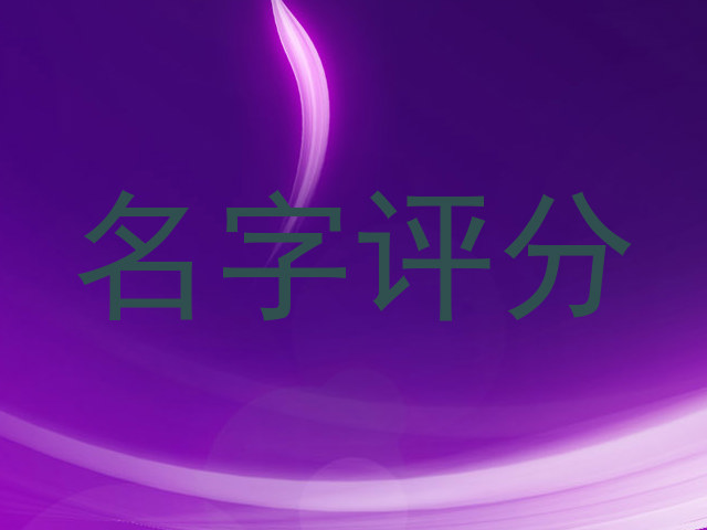 名字评分