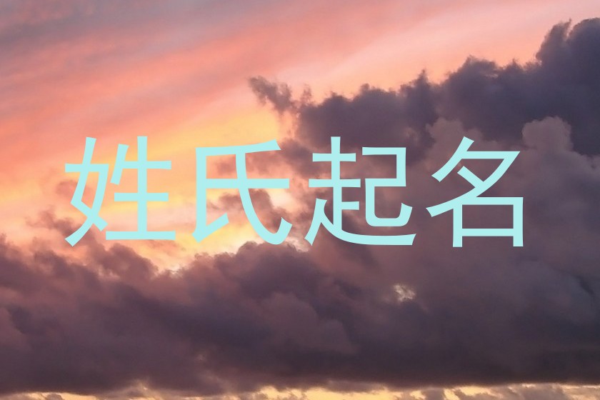 姓氏起名