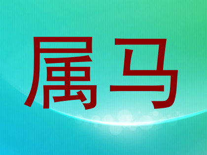 属马