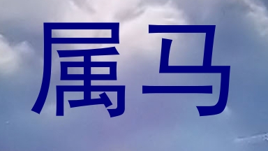 属马