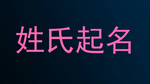 姓氏起名