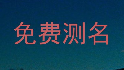 免费测名